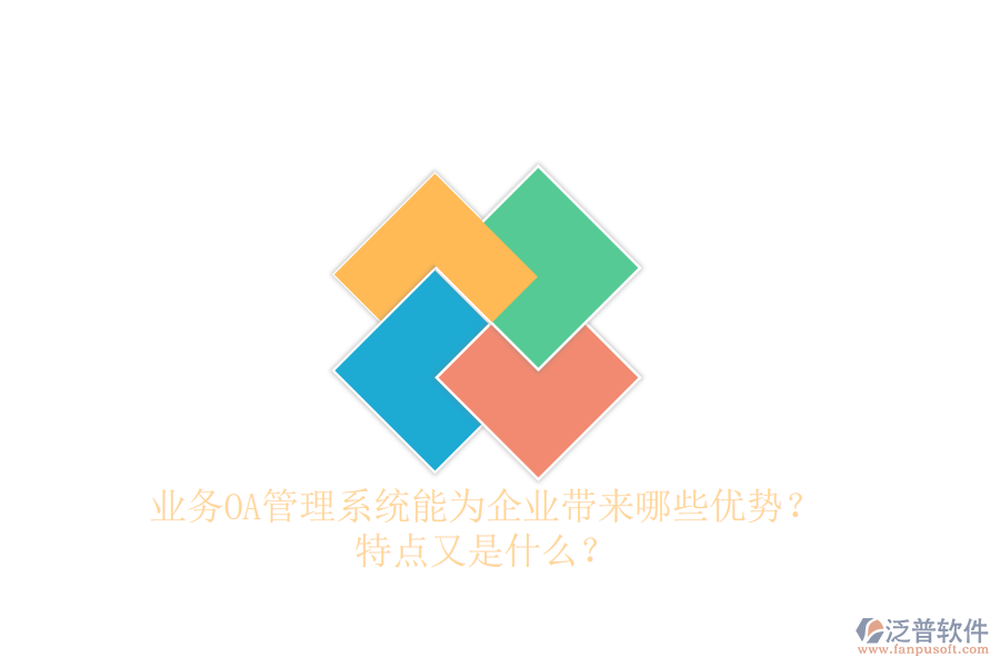  業(yè)務OA管理系統(tǒng)能為企業(yè)帶來哪些優(yōu)勢？特點又是什么？