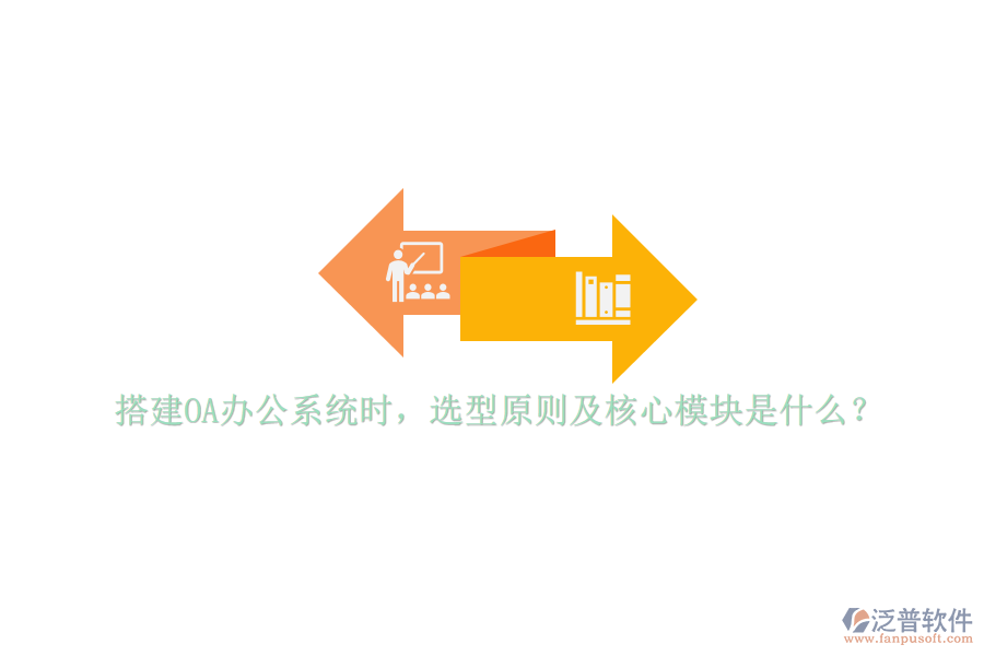 搭建<a href=http://digitaldepost.com/oa/ target=_blank class=infotextkey>OA辦公系統(tǒng)</a>時，選型原則及核心模塊是什么？