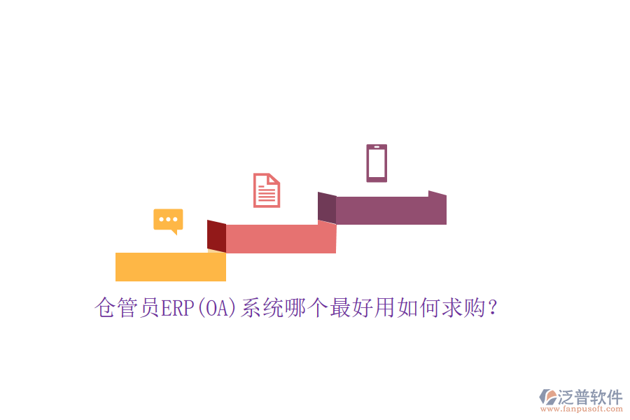 倉管員ERP(OA)系統(tǒng)哪個最好用如何求購？