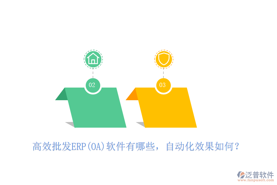 高效批發(fā)ERP(OA)軟件有哪些，自動(dòng)化效果如何？