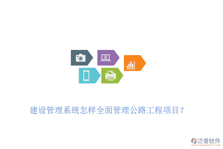 建設管理系統(tǒng)怎樣全面管理公路工程項目？