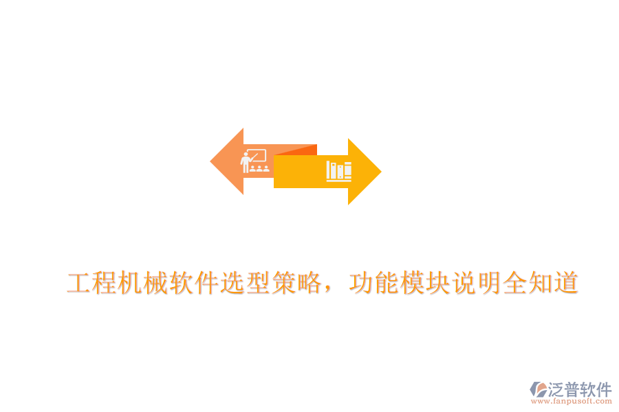 工程機(jī)械軟件選型策略，功能模塊說明全知道