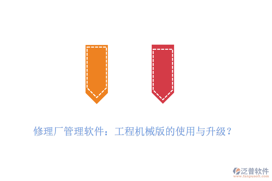 修理廠管理軟件：工程機械版的使用與升級？