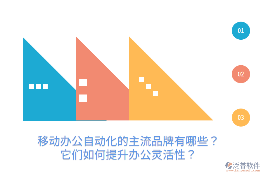  移動辦公自動化的主流品牌有哪些？它們?nèi)绾翁嵘k公靈活性？