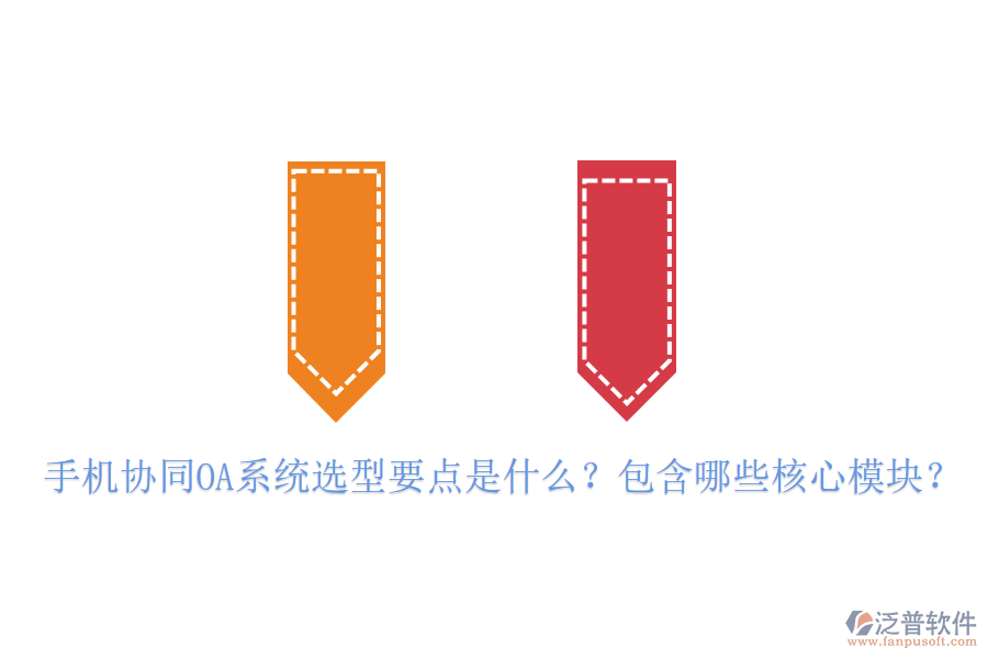 手機協(xié)同OA系統(tǒng)選型要點是什么？包含哪些核心模塊？