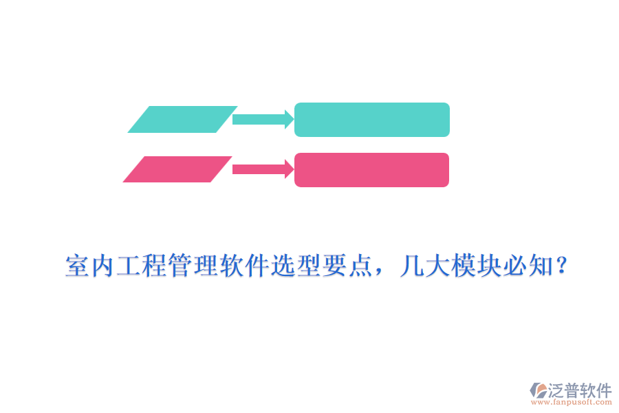 室內(nèi)工程管理軟件選型要點，幾大模塊必知？