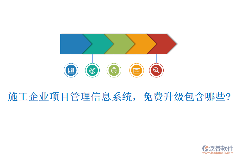 施工企業(yè)項(xiàng)目管理信息系統(tǒng)，免費(fèi)升級包含哪些?