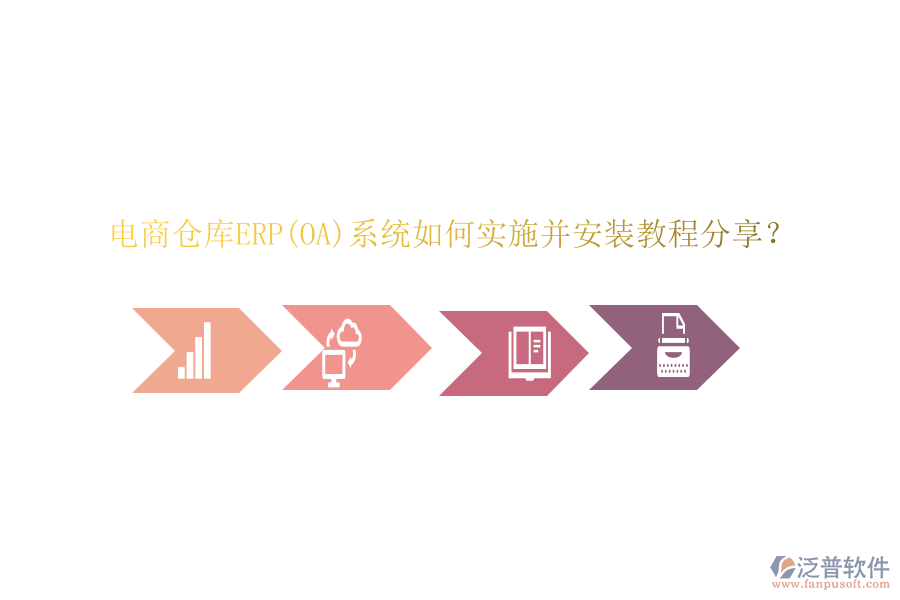 電商倉庫ERP(OA)系統(tǒng)如何實(shí)施并安裝教程分享？