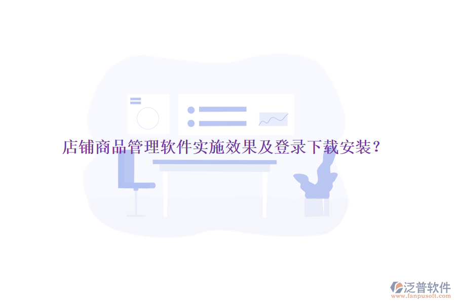 店鋪商品管理軟件實施效果及登錄下載安裝？