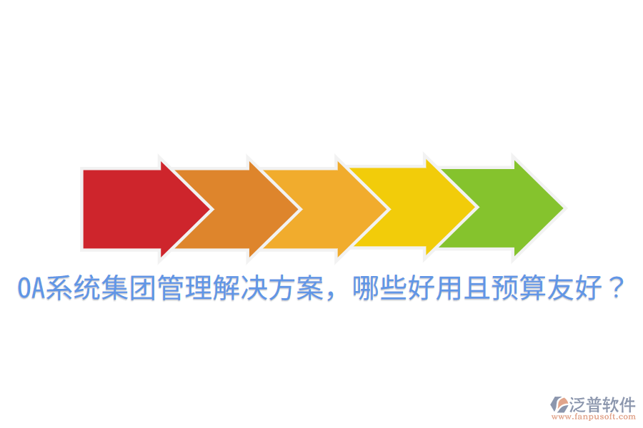 OA系統(tǒng)集團(tuán)管理解決方案，哪些好用且預(yù)算友好？