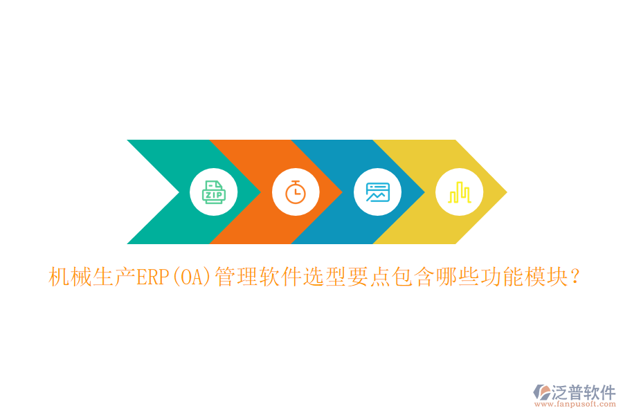機械生產(chǎn)ERP(OA)管理軟件選型要點包含哪些功能模塊？