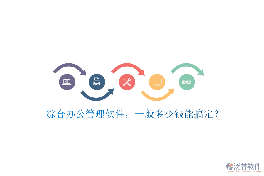 綜合辦公管理軟件，一般多少錢能搞定？