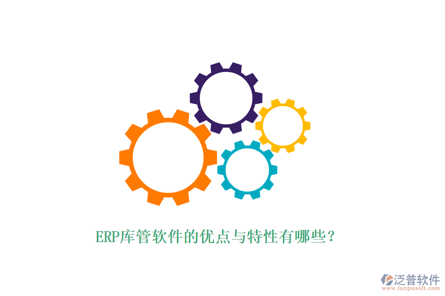 ERP庫管軟件的優(yōu)點與特性有哪些？