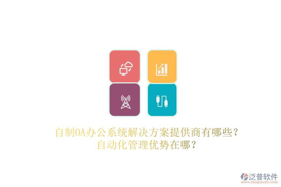 自制OA辦公系統(tǒng)解決方案提供商有哪些？自動化管理優(yōu)勢在哪？