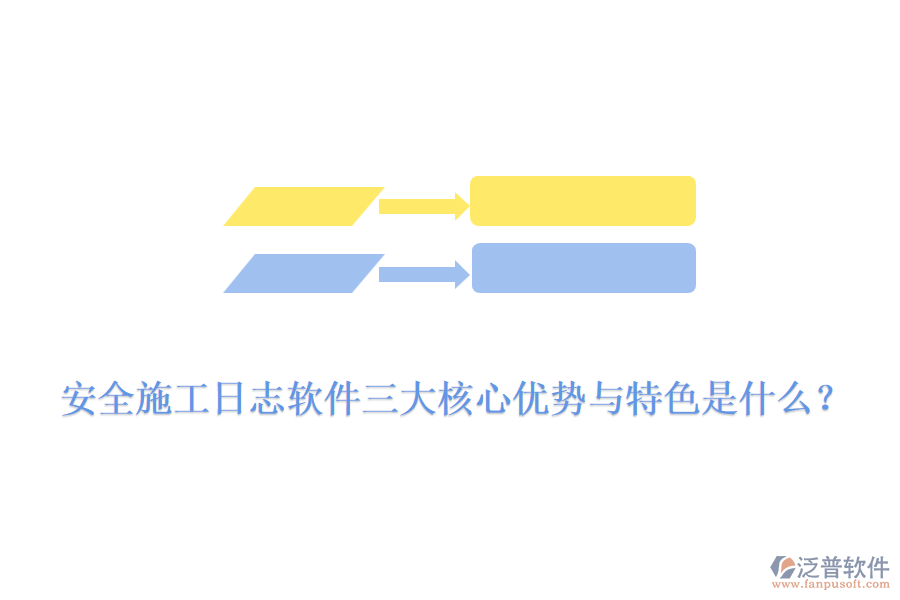 安全施工日志軟件三大核心優(yōu)勢與特色是什么？