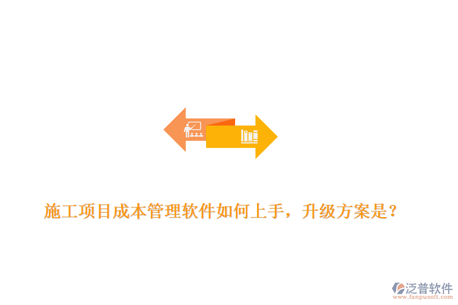施工項目成本管理軟件如何上手，升級方案是？