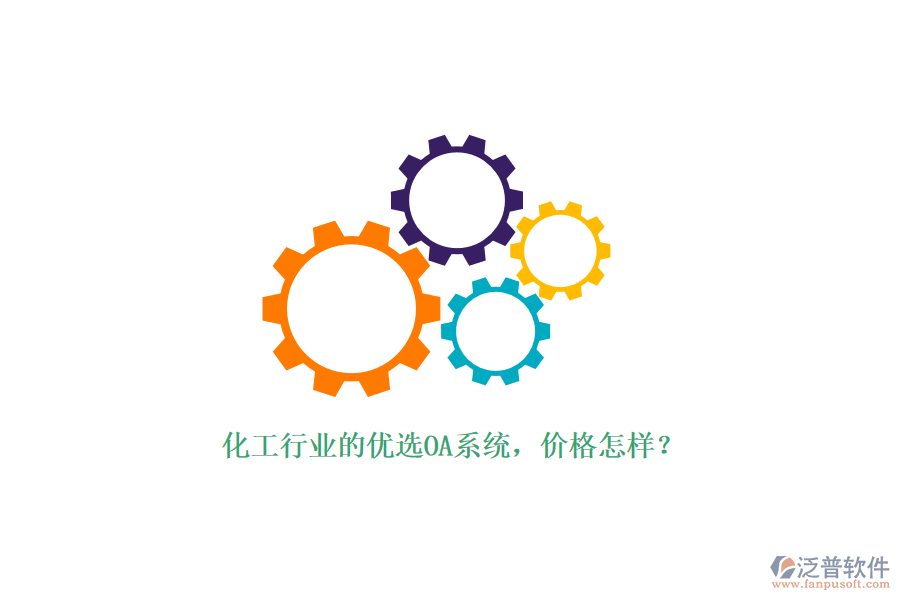 化工行業(yè)的優(yōu)選OA系統(tǒng)，價(jià)格怎樣？