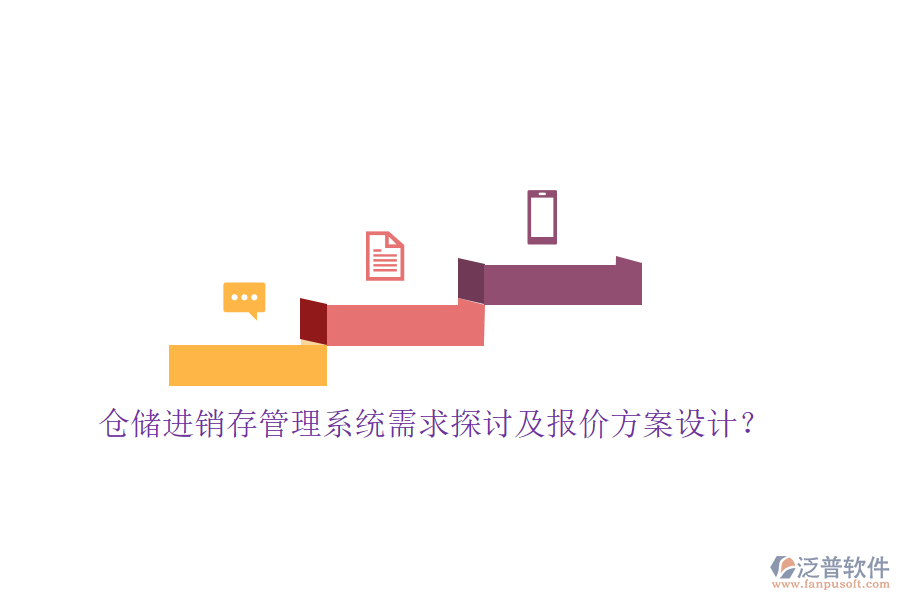 倉(cāng)儲(chǔ)進(jìn)銷存管理系統(tǒng)需求探討及報(bào)價(jià)方案設(shè)計(jì)？