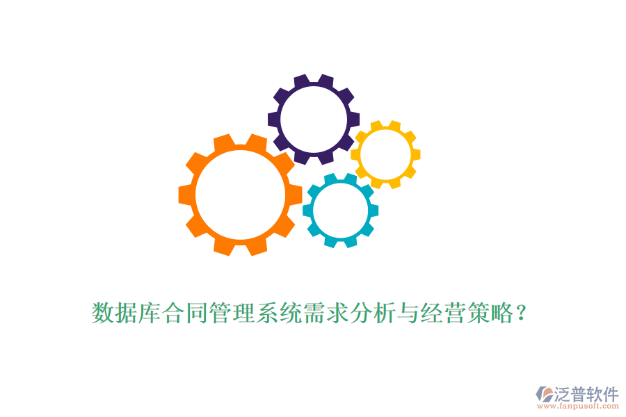 數(shù)據(jù)庫合同管理系統(tǒng)需求分析與經(jīng)營策略？