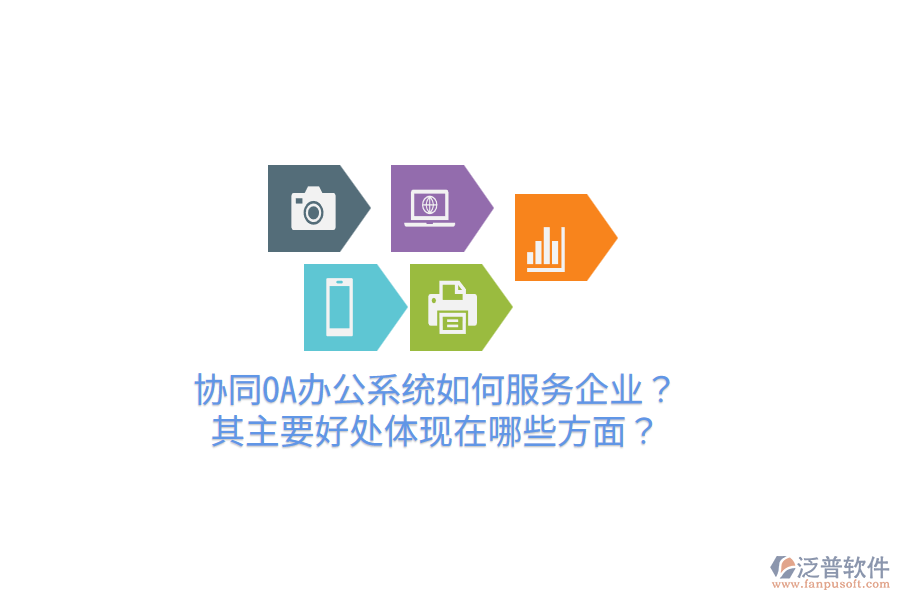  協(xié)同OA辦公系統(tǒng)如何服務(wù)企業(yè)？其主要好處體現(xiàn)在哪些方面？