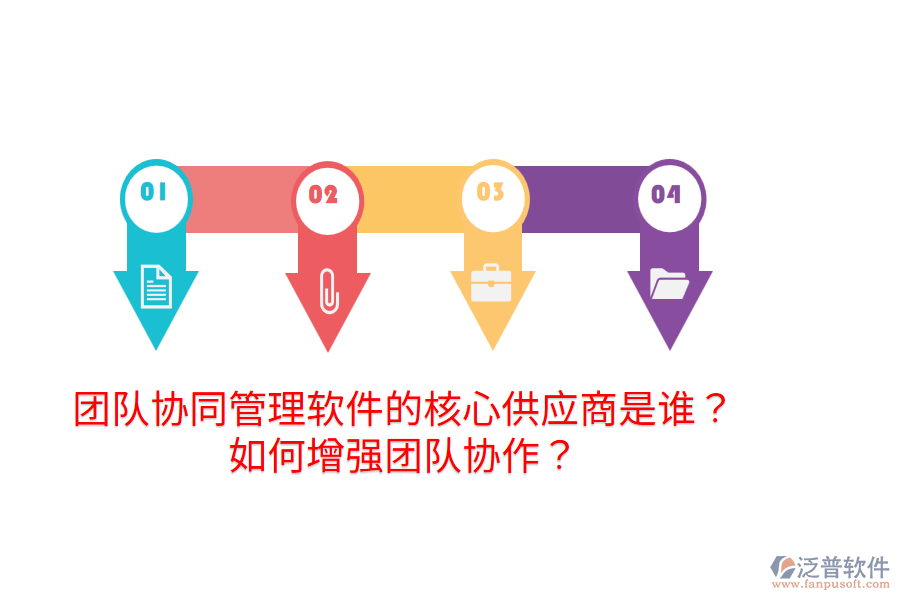  團(tuán)隊(duì)協(xié)同管理軟件的核心供應(yīng)商是誰(shuí)？如何增強(qiáng)團(tuán)隊(duì)協(xié)作？