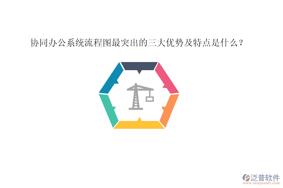 協(xié)同辦公系統(tǒng)流程圖最突出的三大優(yōu)勢(shì)及特點(diǎn)是什么？