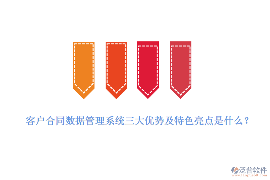 客戶合同數(shù)據(jù)管理系統(tǒng)三大優(yōu)勢及特色亮點(diǎn)是什么？