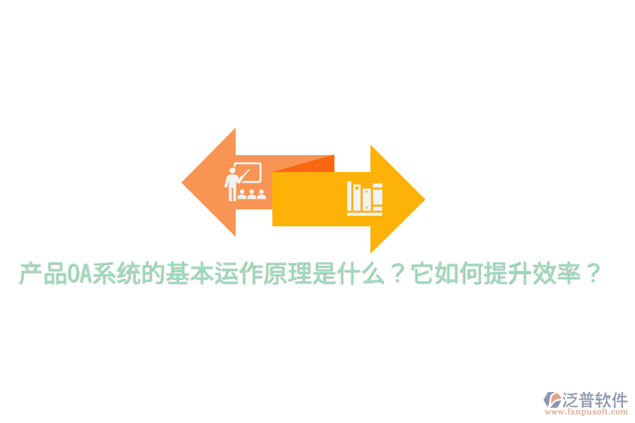  產(chǎn)品OA系統(tǒng)的基本運作原理是什么？它如何提升效率？