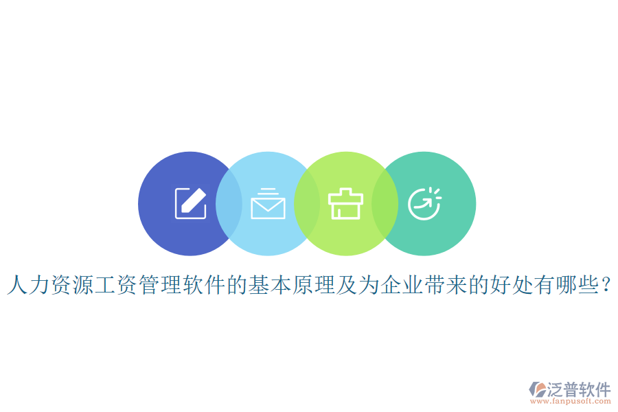 人力資源工資管理軟件的基本原理及為企業(yè)帶來(lái)的好處有哪些？