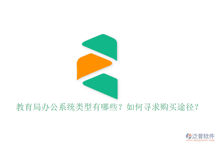  教育局辦公系統(tǒng)類型有哪些？如何尋求購買途徑？
