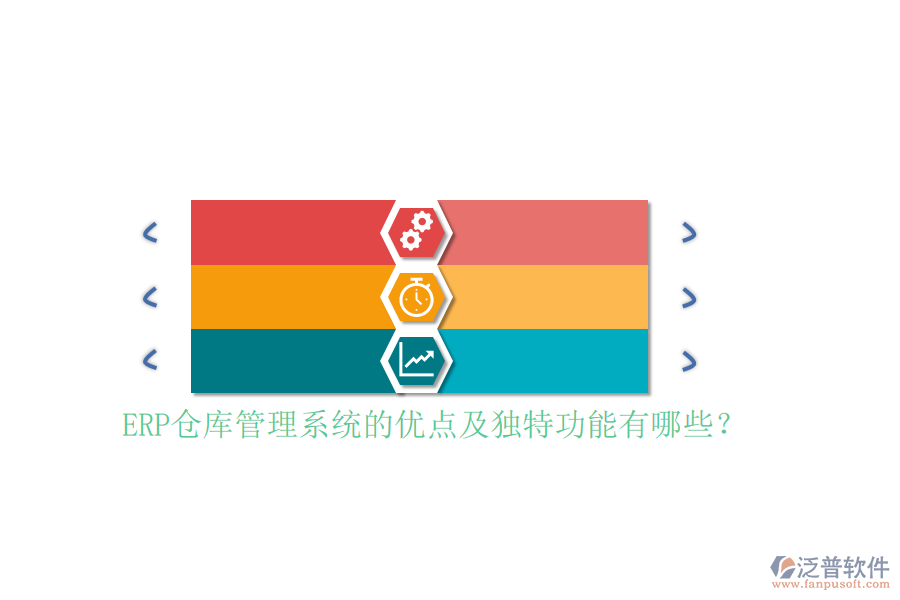 ERP倉庫管理系統(tǒng)的優(yōu)點及獨特功能有哪些？