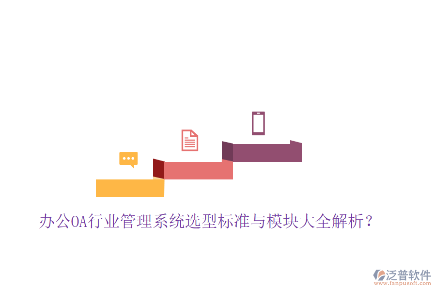  辦公OA行業(yè)管理系統(tǒng)選型標準與模塊大全解析？