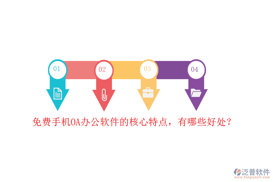 免費手機OA辦公軟件的核心特點，有哪些好處？