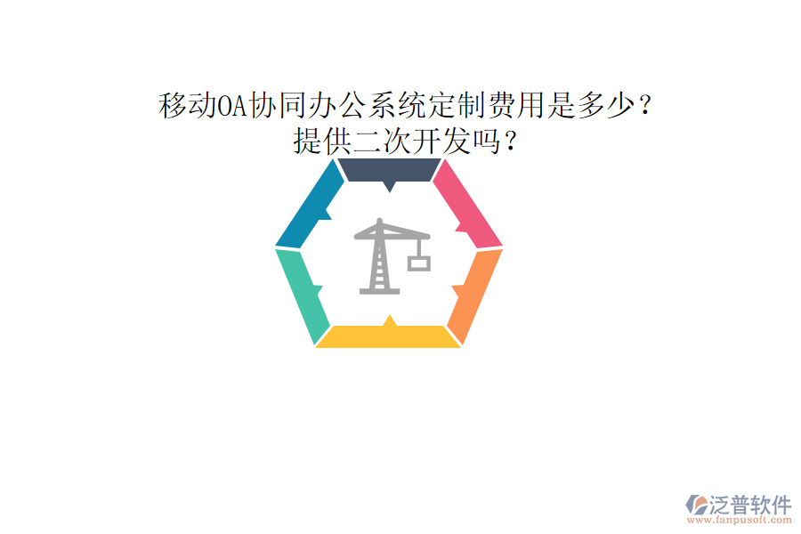  移動(dòng)OA協(xié)同辦公系統(tǒng)定制費(fèi)用是多少？提供二次開發(fā)嗎？
