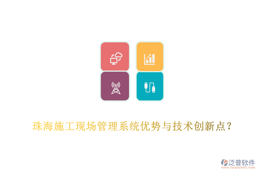 珠海施工現(xiàn)場(chǎng)管理系統(tǒng)優(yōu)勢(shì)與技術(shù)創(chuàng)新點(diǎn)？