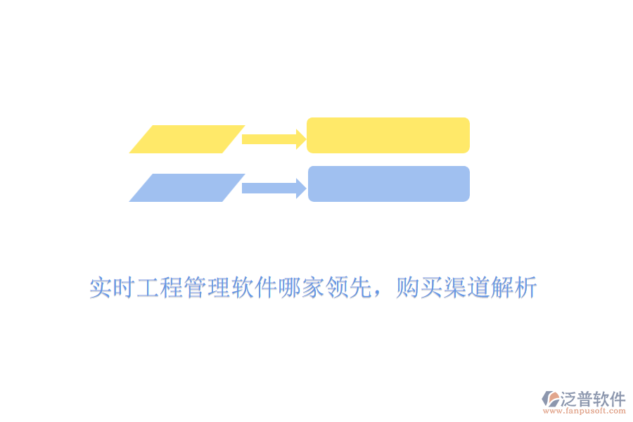 實(shí)時(shí)工程管理軟件哪家領(lǐng)先，購買渠道解析