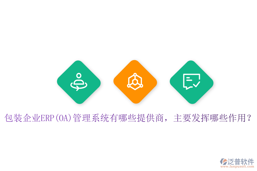 包裝企業(yè)ERP(OA)管理系統(tǒng)有哪些提供商，主要發(fā)揮哪些作用？
