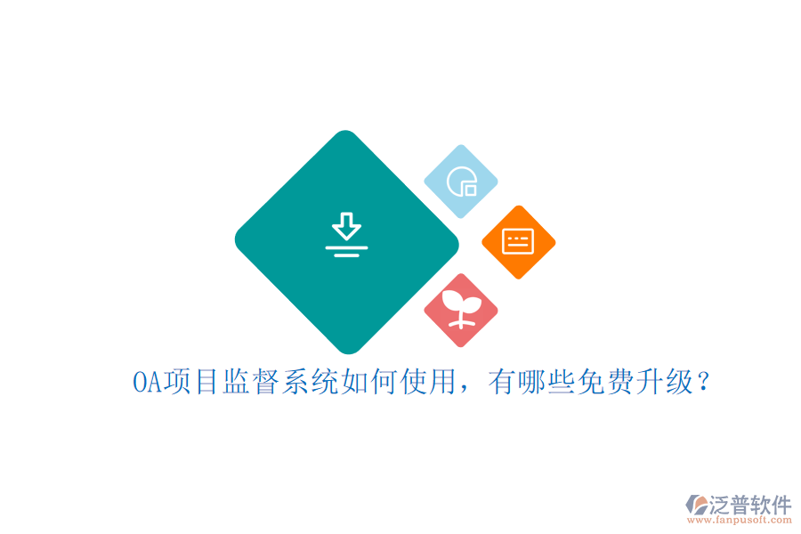 OA項(xiàng)目監(jiān)督系統(tǒng)如何使用，有哪些免費(fèi)升級(jí)?