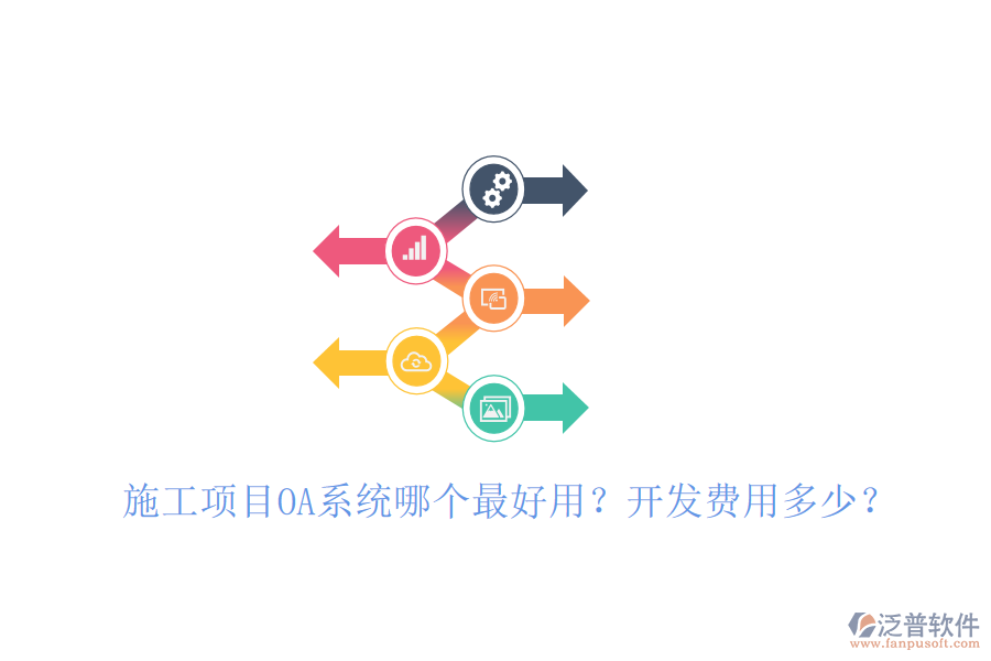  施工項(xiàng)目OA系統(tǒng)哪個最好用？開發(fā)費(fèi)用多少？