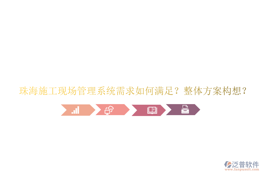 珠海施工現(xiàn)場管理系統(tǒng)需求如何滿足?整體方案構想?