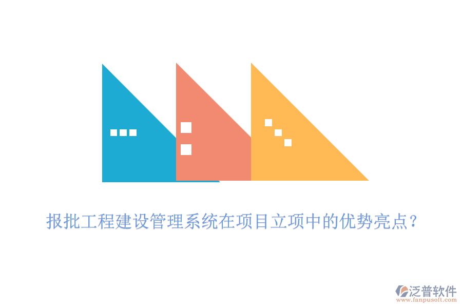 報批工程建設(shè)管理系統(tǒng)在項目立項中的優(yōu)勢亮點？