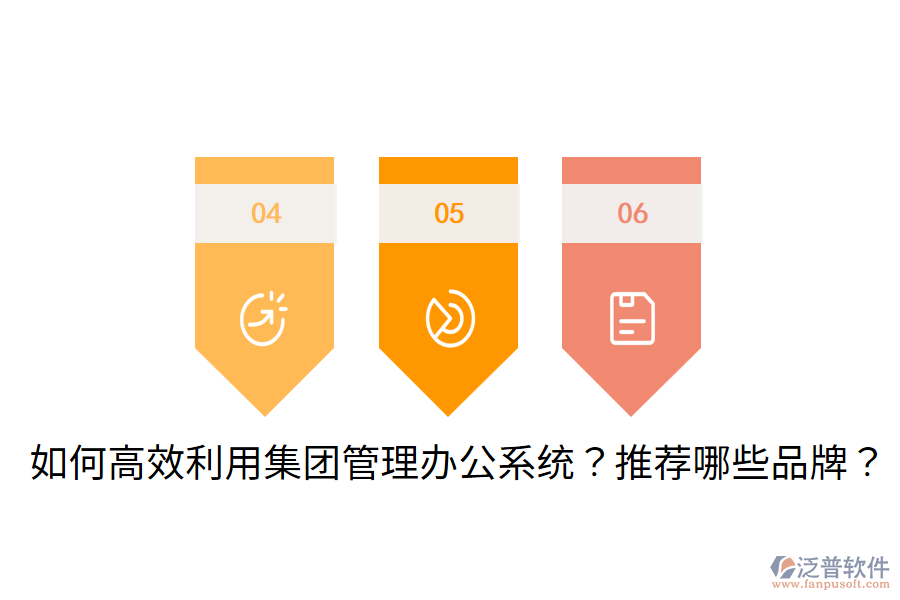  如何高效利用集團管理辦公系統(tǒng)？推薦哪些品牌？