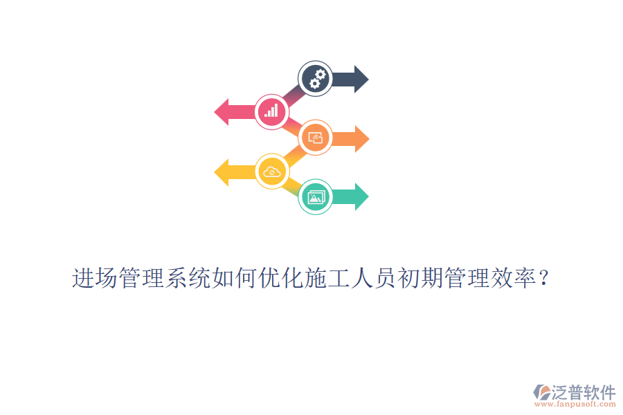 進場管理系統如何優(yōu)化施工人員初期管理效率？