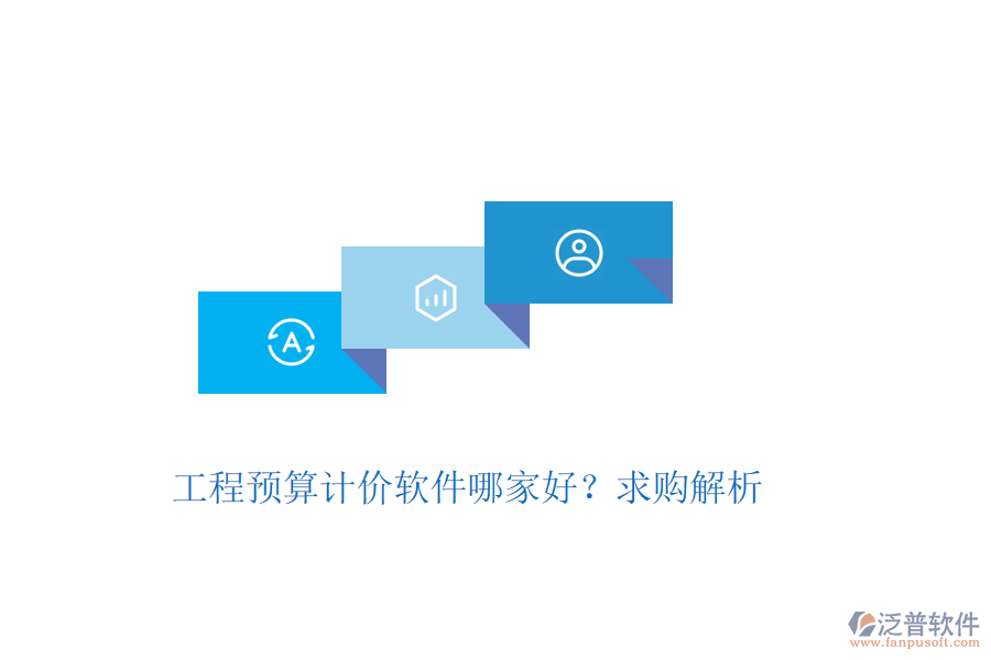 工程預(yù)算計(jì)價(jià)軟件哪家好？求購解析