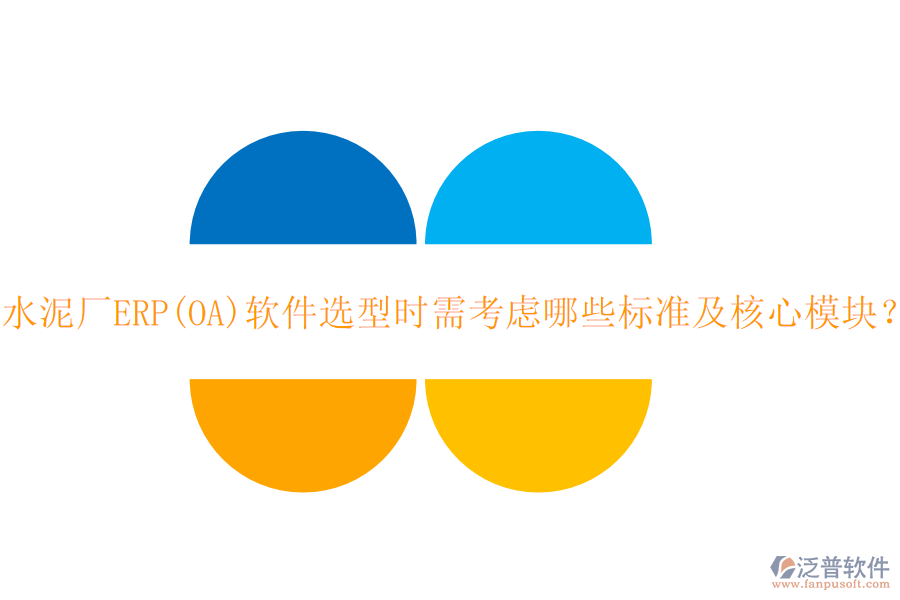 水泥廠ERP(OA)軟件選型時需考慮哪些標準及核心模塊？
