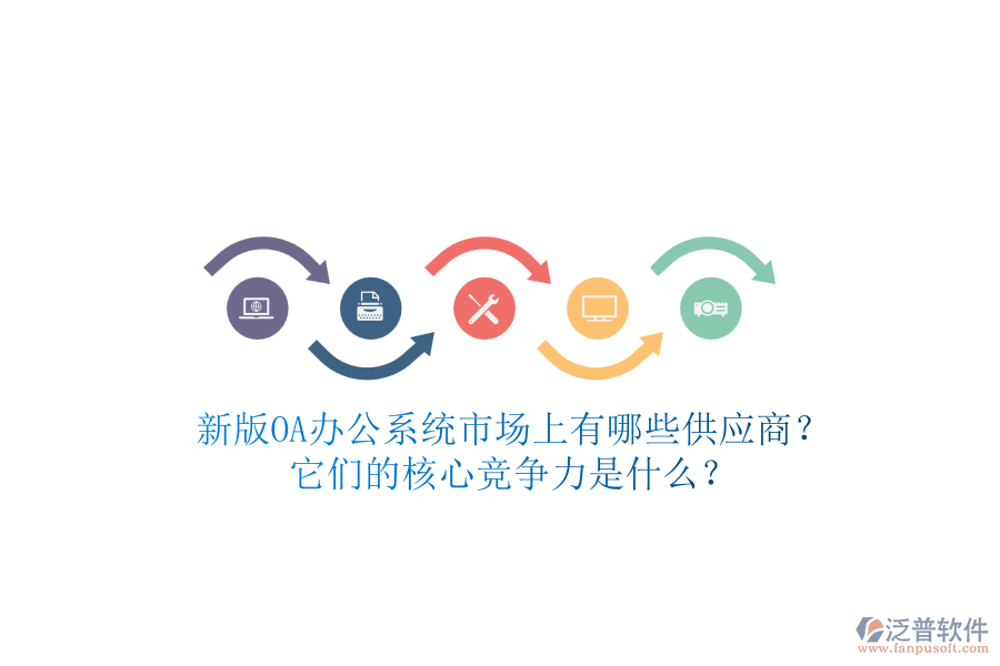 新版<a href=http://digitaldepost.com/oa/ target=_blank class=infotextkey>OA辦公系統(tǒng)</a>市場上有哪些供應商？它們的核心競爭力是什么？