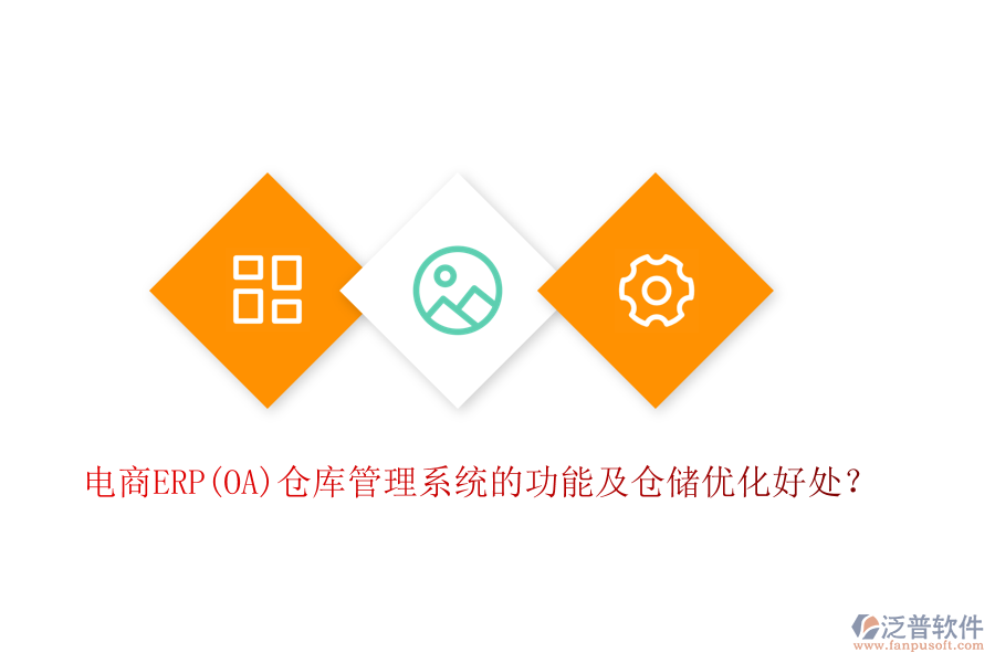 電商ERP(OA)倉(cāng)庫(kù)管理系統(tǒng)的功能及倉(cāng)儲(chǔ)優(yōu)化好處？