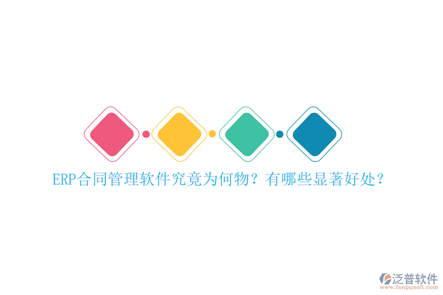 ERP合同管理軟件究竟為何物？有哪些顯著好處？