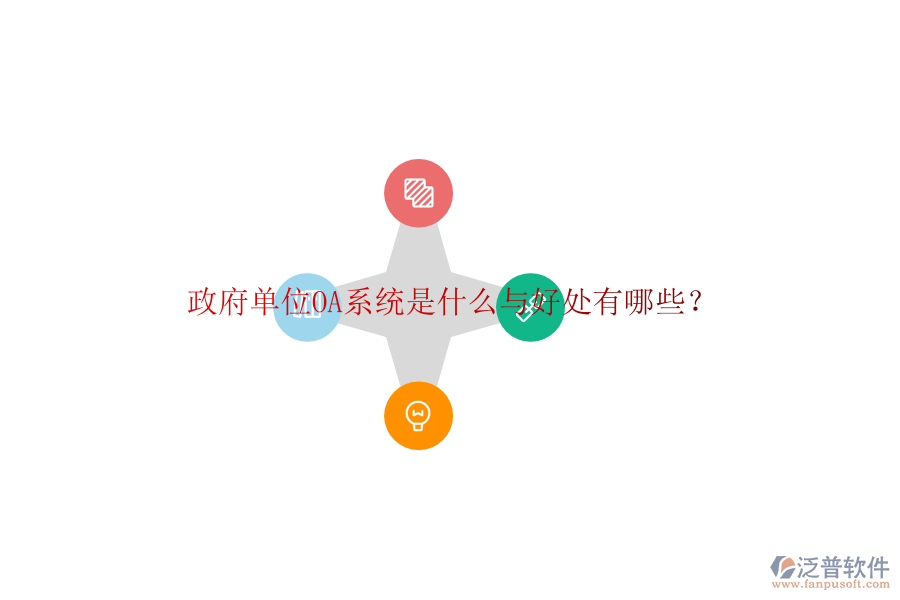  政府單位OA系統(tǒng)是什么與好處有哪些？