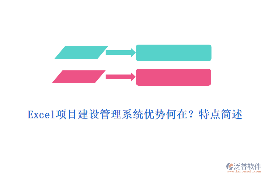 Excel項(xiàng)目建設(shè)管理系統(tǒng)優(yōu)勢(shì)何在？特點(diǎn)簡(jiǎn)述